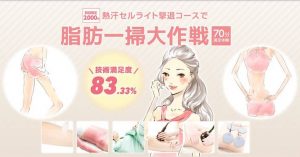 ・パルレ「熱汗セルライト撃退コース」体験談！
