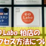D.D.Labo柏店のアクセス方法