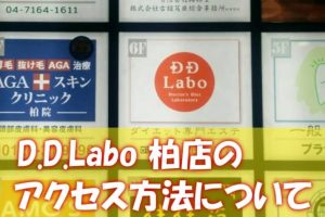 D.D.Labo柏店のアクセス方法