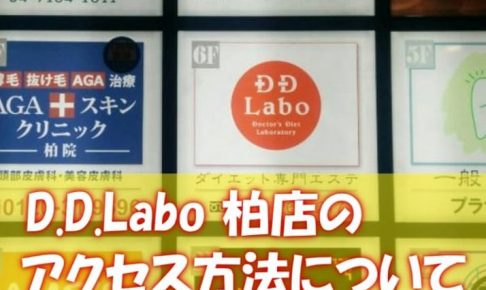 D.D.Labo柏店のアクセス方法