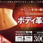 たかの友梨「TAKANO式キャビボディ」