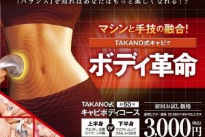 たかの友梨「TAKANO式キャビボディ」