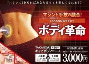 たかの友梨「TAKANO式キャビボディ」