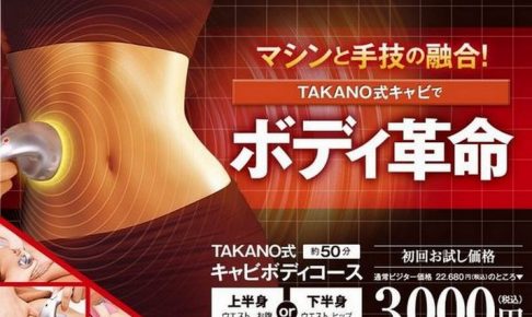 たかの友梨「TAKANO式キャビボディ」