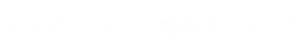 キャビテーション痩身ランキング-logo