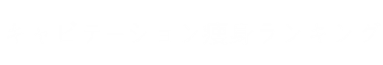 キャビテーション痩身ランキング＠即効で部分痩せするならこれだ！