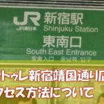 ヴィトゥレ新宿靖国通り店のアクセス方法