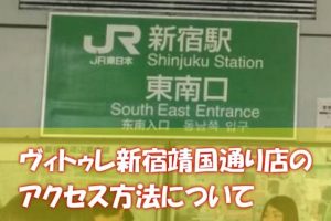 ヴィトゥレ新宿靖国通り店のアクセス方法