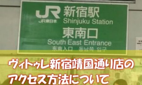 ヴィトゥレ新宿靖国通り店のアクセス方法