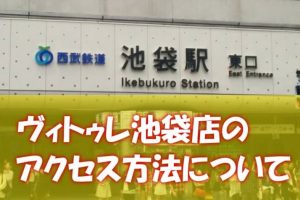 ヴィトゥレ池袋店のアクセス方法