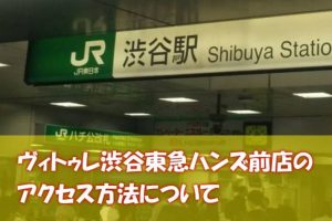 ヴィトゥレ渋谷東急ハンズ前店のアクセス方法