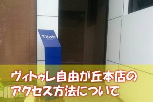 ヴィトゥレ自由が丘本店のアクセス方法