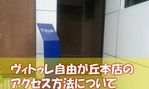 ヴィトゥレ自由が丘本店のアクセス方法