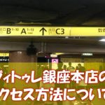 ヴィトゥレ銀座本店のアクセス方法