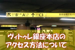 ヴィトゥレ銀座本店のアクセス方法